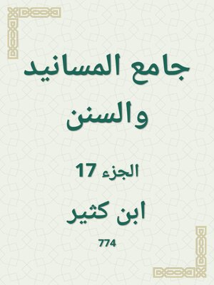 cover image of جامع المسانيد والسنن